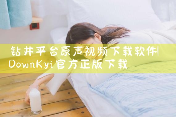 钻井平台原声视频下载软件|糖心Vlog