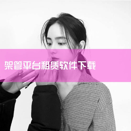 ...| BIMBase国产装配式软件如何设计保障性租赁住房项目?,...安全梯笼60盘扣架.钢支撑贝雷架.螺旋管工字钢租赁,云算力租赁是用需要啥配套软件的,糖心Vlog