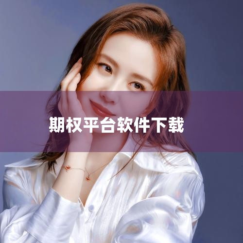 怎么下载期权app交易？期权app手机端交易软件实现了随时随地交易的灵活与自由，让您在手机上可以方便进行技术分析、行情跟进、资讯浏览、买卖交易等一系列操作，这也是很多比较吸引期权玩家的一点，例如ETF|哔咔漫画
