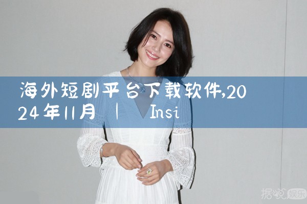 海外短剧平台下载软件|P站专业版