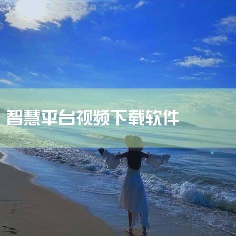 智慧教育平台视频在哪下载?,如何在智慧平台上下载视频?,国家中小学智慧教育平台的课件怎么下载,P站专业版