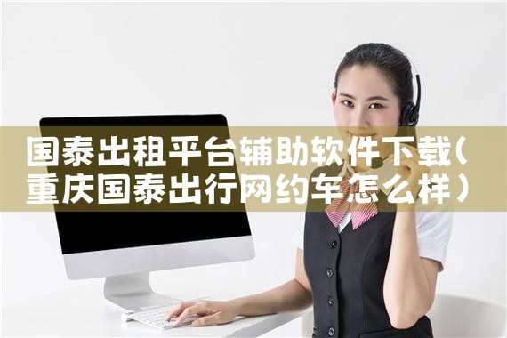 国泰出租平台辅助软件下载|糖心Vlog