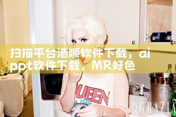扫描平台浩顺软件下载|MR好色
