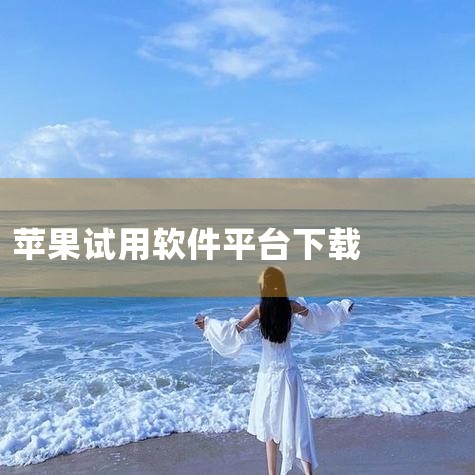苹果4s软件下载官网,苹果4s官方软件下载平台|小弟刚入手一MAC pro,可里面软件太贵了,有什么免费下软件的工具吗|苹果15promax免费下载软件方法苹果|哔咔漫画