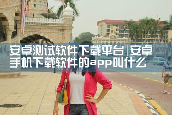 安卓测试软件下载平台|糖心Vlog