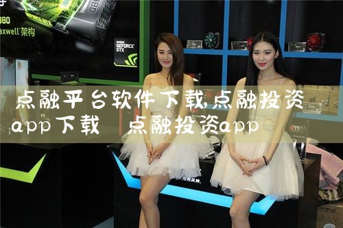 点融平台软件下载|欲漫涩