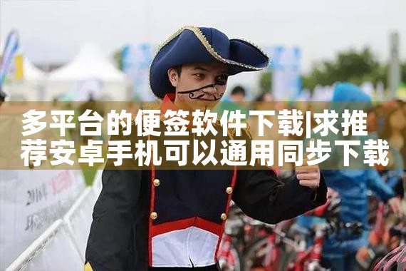 多平台的便签软件下载|小蓝视频