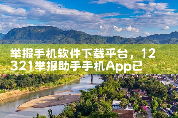 举报手机软件下载平台|P站专业版