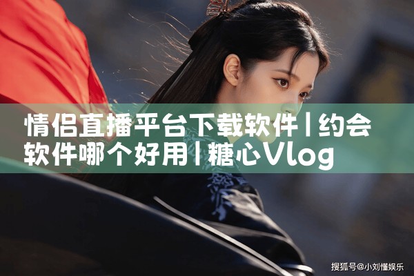 情侣直播平台下载软件|糖心Vlog