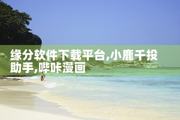缘分软件下载平台|哔咔漫画