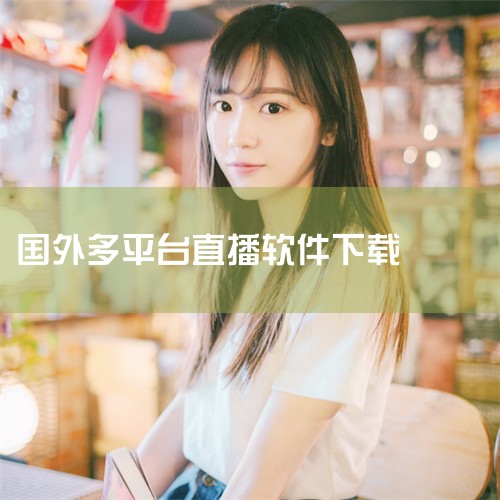 美国FOX在线直播软件的官方网站是http://www.foxmovies.com/。在这里，用户可以找到丰富的影视资源，包括最新电影、电视剧以及独家内容。该网站不仅提供在线观看功能，还支持下载观看，,小蓝视频