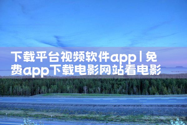下载平台视频软件app|哔咔漫画