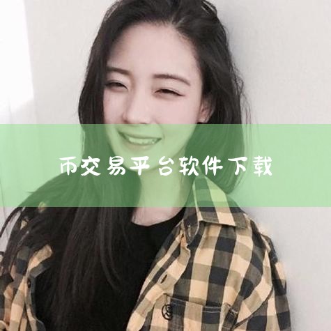 数字货币交易软件_数字货币交易APP官网下载-Bi|币圈交易所下载安装-币圈交易所app官方下载最新版|数字货币交易所app下载 数字货币交易所ok平台 |十大|小蓝视频