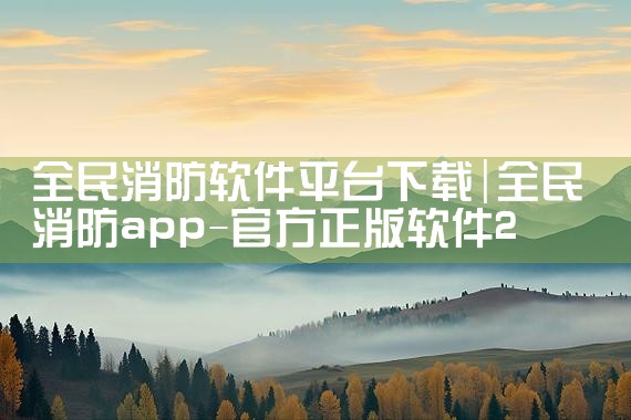 全民消防软件平台下载|哔咔漫画