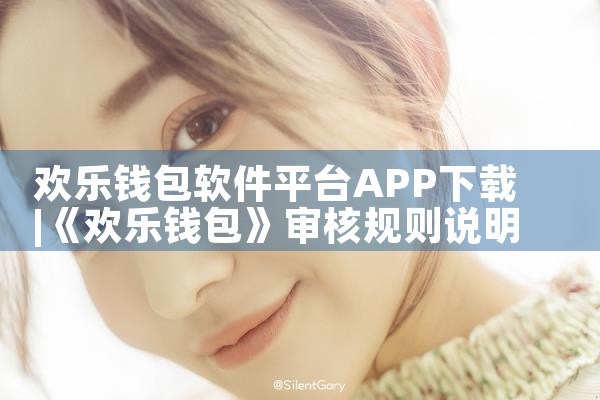 欢乐钱包软件平台APP下载|P站专业版