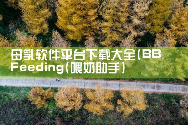 母乳软件平台下载大全|糖心Vlog