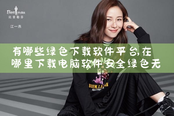 有哪些绿色下载软件平台|P站专业版