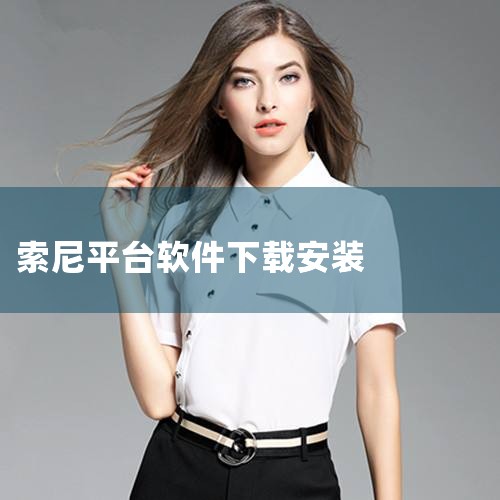 索尼中国官方app下载最新版-索尼中国商城app下|索尼中国|索尼官方在线商城手机应用客户端 | 索尼 Sony|索尼中国app下载 索尼中国(索尼商城平台) |MR好色