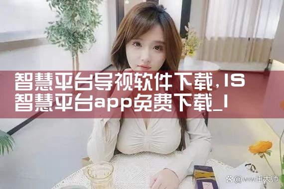 智慧平台导视软件下载|哔咔漫画