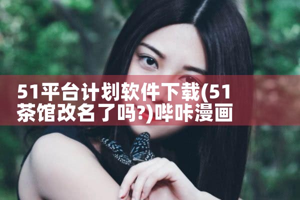 51平台计划软件下载|哔咔漫画