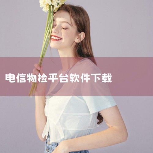中国电信app下载-中国电信(网上营业厅)官方正版,网统一app下载-CTWing中国电信物联网,中国电信下载最新安卓版app-中国电信官方免费下载,中国电信测,糖心Vlog