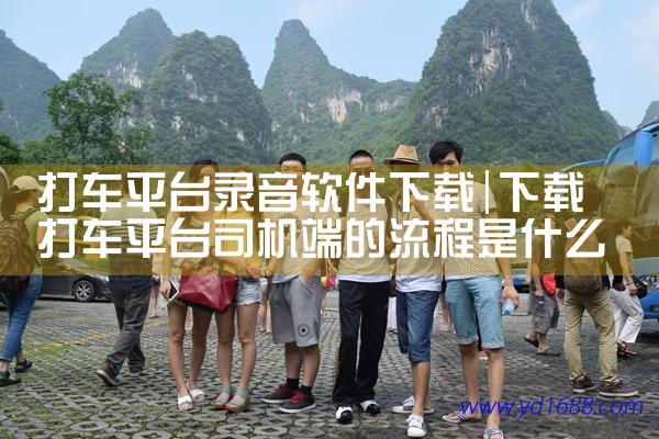 打车平台录音软件下载|欲漫涩