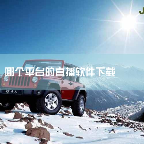 直播软件排行榜2025-直播软件排行榜前十名-直播|9.1直播官方版-9.1直播下载最新版V.34.4|糖心vlog直播平台_糖心vlog直播app最新版|黄色|小蓝视频