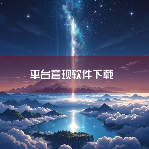这类所谓的“支付宝提现赚钱软件”基本都是骗局，千万别信。支付宝官方从来没有推出过任何提现赚钱的功能，所有声称能通过支付宝提现赚钱的软件或链接，要么是诈骗，要么是违规套现。现在网上常见的套路有几种：1.,哔咔漫画