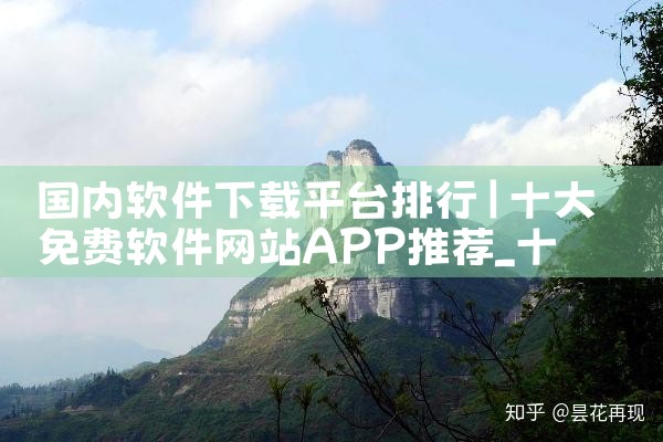 国内软件下载平台排行|欲漫涩