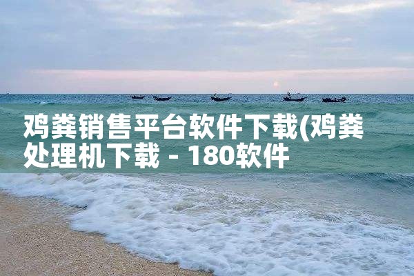 鸡粪销售平台软件下载|MR好色