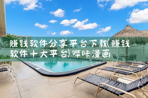 赚钱软件分享平台下载|哔咔漫画