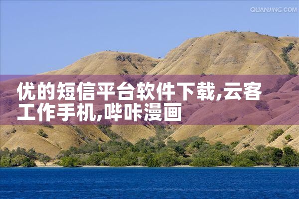 优的短信平台软件下载|哔咔漫画