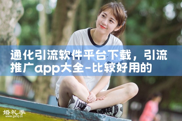 通化引流软件平台下载|MR好色