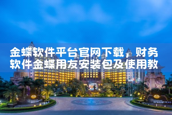 金蝶软件平台官网下载|糖心Vlog