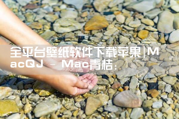 全平台壁纸软件下载苹果|哔咔漫画