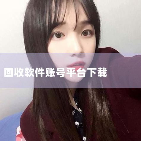 换吗app旧衣服回收软件下载安装免费|九九助手查征信|糖心Vlog