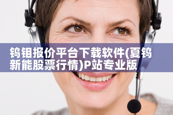 钨钼报价平台下载软件|P站专业版