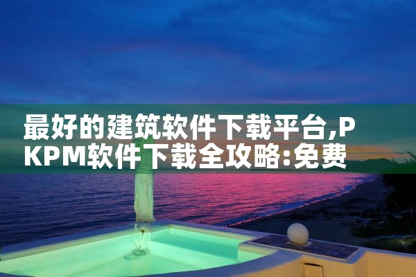 最好的建筑软件下载平台|哔咔漫画