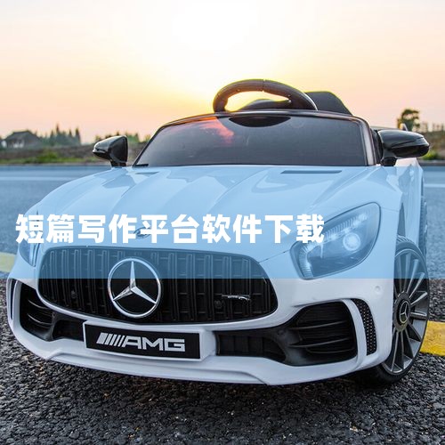 口袋写作 4.7 22.6万下载 63.00 MB 效率办公 下载 自己写小说写小说平台写小说软件自写小说小黑屋写作软件 口袋写作是一款专为小说爱好者精心打造的小说写作助手,界面简洁,操作方便,运行流,欲漫涩