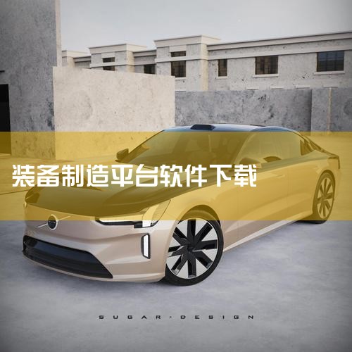 实施定制化解决方案集中规范化存储：不同企业的高端装备制造业务具有独特性，图纸管理软件可提供定制化解决方案。如三品图纸文档管理平台与陕西航沣合作，针对高性能碳纤维增强纸基摩擦材料研发领域，实现技术图纸的|欲漫涩