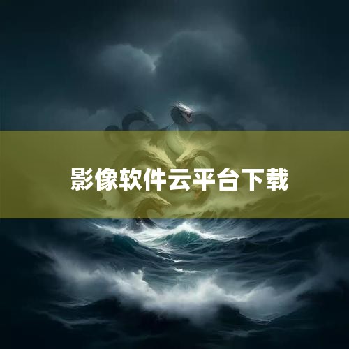 飞图影像app下载是一款医疗影像移动服务平台,平台拥有移动办公,医疗协作,交流研讨等等丰富功能,需要的朋友欢迎前来下载使用。 飞图影像app介绍: 飞图影像App是飞图影像云平台的移动端应用。 飞图影,小蓝视频