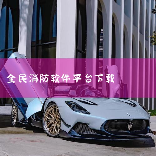 全民消防app下载安装-全民消防官方版下载 v2.,官方,全民消防app最新版app免费下载_全民消防app,全民消防学习平台app-官方正版软件2026最新版,哔咔漫画