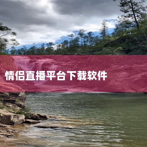 附近约会软件哪个好用?,可以两人一起看剧的软件,有哪些好看的免费直播app?,小鹿管家软件,情侣软件推荐,糖心Vlog