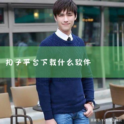 扣子智能体搭建入门指南,让“AI想法”快速变成“企业级AI应用”?扣子专业版不能错过!,手机服装管理软件哪家好,扣子智能体有app吗,扣子平台注册流程,哔咔漫画