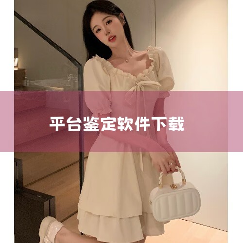 怎么下载扫一扫识别宝石|在线签约软件|急!哪里可以鉴定LV老花包?|niceapp官网下载_nice软件官网下载|鉴定古董的软件下载|欲漫涩