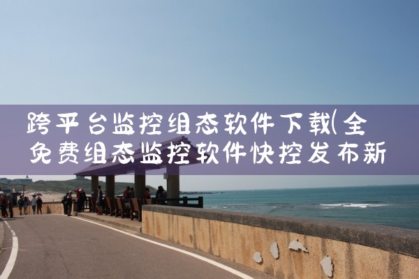 跨平台监控组态软件下载|小蓝视频