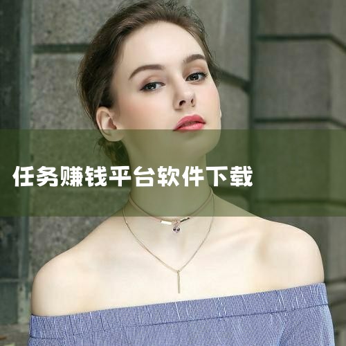 每天能赚30-50元的软件：1、赏帮赚：新用户下载注册软件后，有新人专属2.5元红包奖励等您领取，还有每天专属2.2元红包。您可以选择悬赏大厅的海量任务，并按要求完成。任务单价一般在1-10元左右。悬,欲漫涩