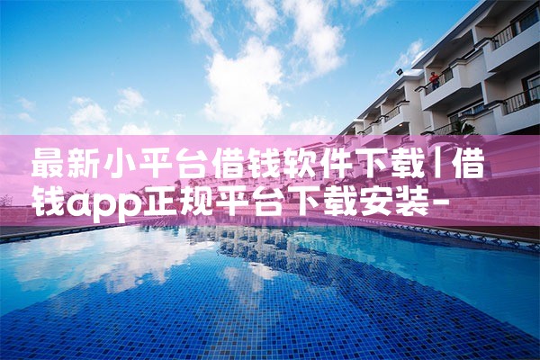 最新小平台借钱软件下载|P站专业版