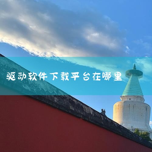 哪里可以下载驱动呢?,asus官方网站驱动下载链接在哪里,aippt软件下载,华硕官网驱动下载地址,asus官网驱动在哪下载?,P站专业版