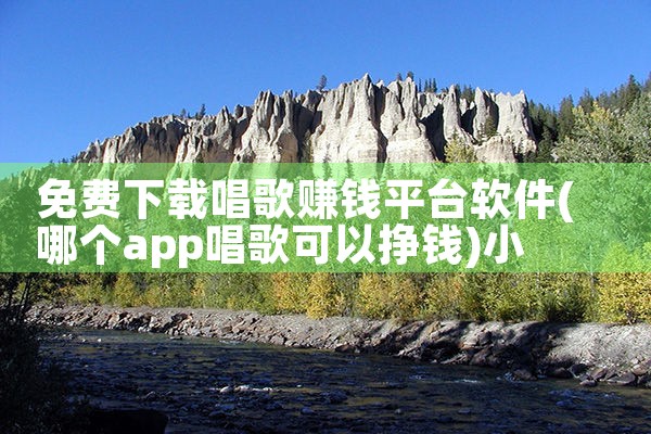 免费下载唱歌赚钱平台软件|小蓝视频